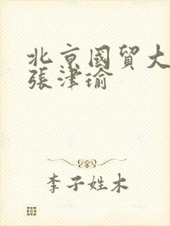 北京国贸大酒店张津瑜