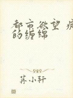 都市欲望 疯狂的缠绵