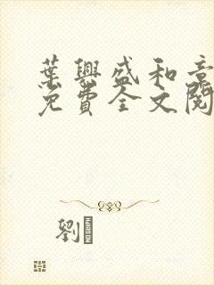 叶兴盛和章子梅免费全文阅读小说