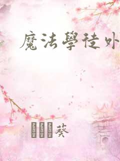 魔法学徒外传