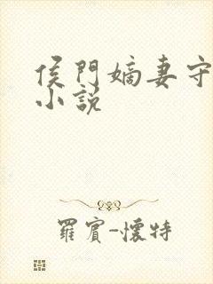 侯门嫡妻守则 小说