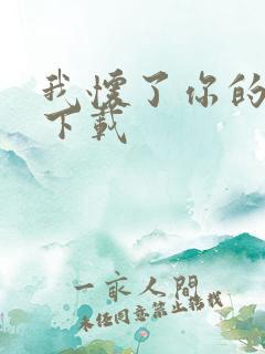 我怀了你的孩子下载