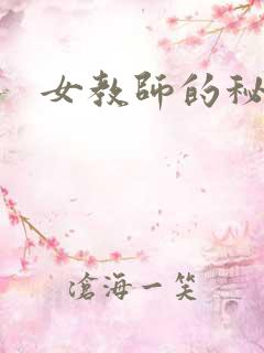 女教师的秘密