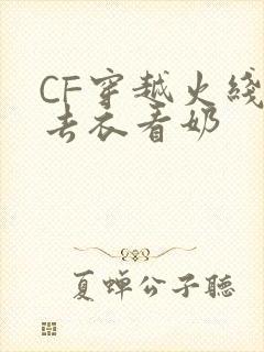 CF穿越火线女去衣看奶