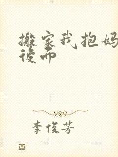 搬家我抱妈妈座后面