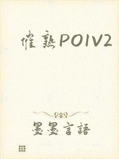 催熟PO1V2