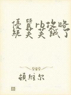 优质rb攻略系统芙芙饿了寀小菜