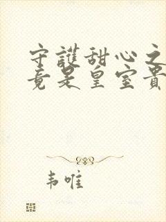 守护甜心之亚梦竟是皇室贵族