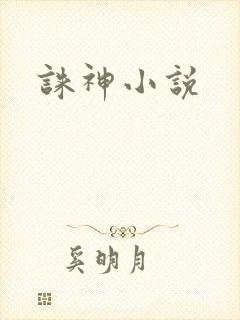 诛神小说