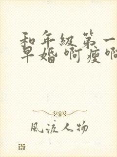 和年级第一英年早婚 啊瘦啊