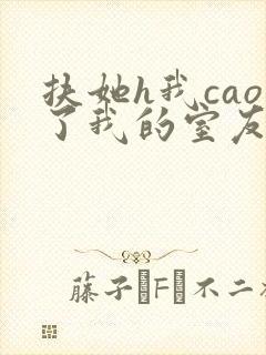 扶她h我cao了我的室友林深深