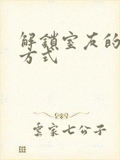 解锁室友的n种方式