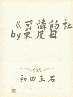 《可怜的社畜》by东度日