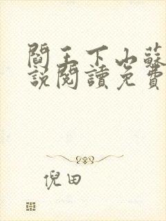 阎王下山苏文小说阅读免费