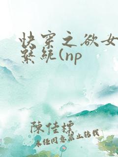 快穿之欲女养成系统(np