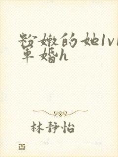 粉嫩的她1v1军婚h