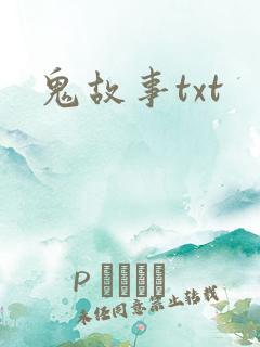 鬼故事txt