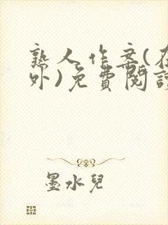 熟人作案(在言外)免费阅读