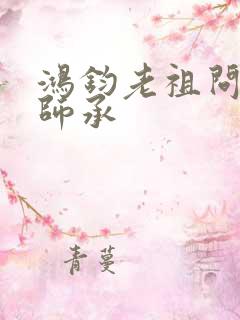 鸿钧老祖问叶辰师承