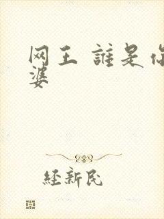 网王 谁是你老婆