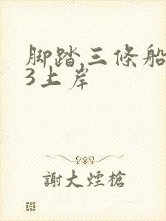 脚踏三条船1v3上岸