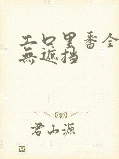 工口里番全彩色无遮挡