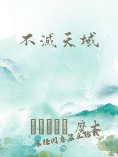 不灭天域