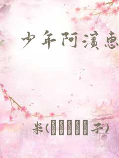 少年阿滨惠玉