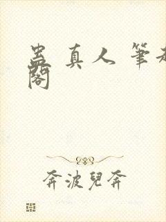蛊 真人 笔趣阁