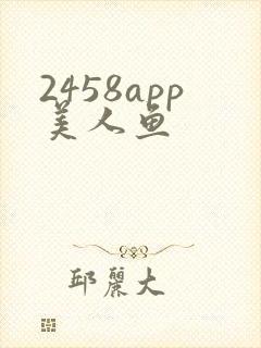 2458app美人鱼