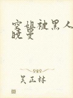 空姐被黑人 苏晓曼