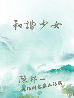 和谐少女