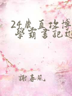 24岁直攻博士 学霸书记进京履新