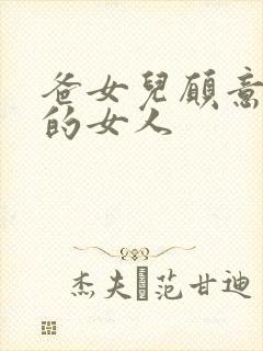 爸女儿愿意做你的女人