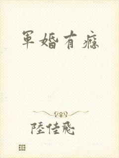 军婚有瘾