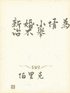 新婚小倩为老许治不举