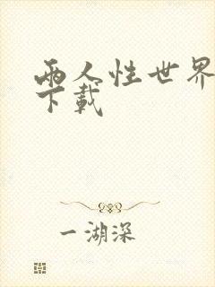 两人性世界漫画下载