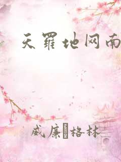 天罗地网南风歌