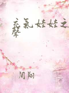 充气娃娃之恋叫声