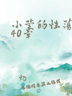小莹的性荡生活40章