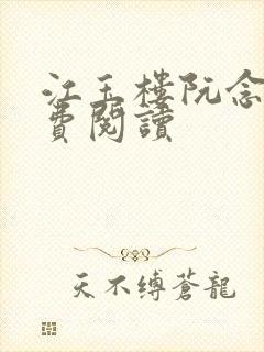 江玉楼阮念笙免费阅读