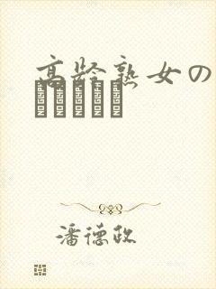 高龄熟女の中出しセックス