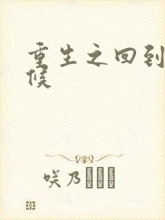 重生之回到小时候