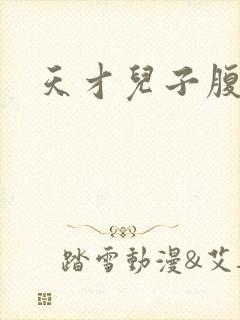 天才儿子腹黑娘