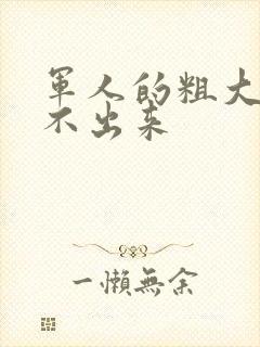 军人的粗大h拔不出来