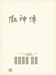 傲神传