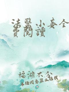 法医小妾全文免费阅读