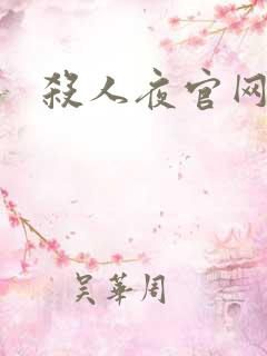 杀人夜官网