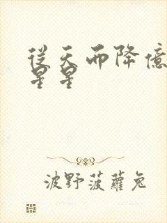 从天而降亿万颗星星