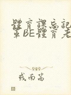 体育课忘记穿奶罩BE体育老师